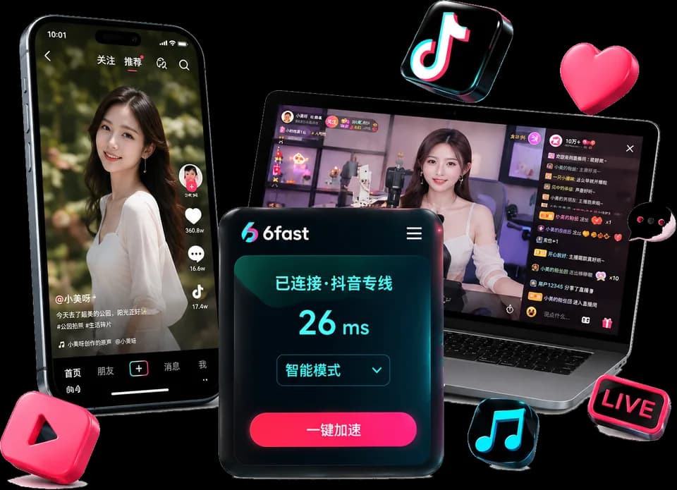 6fast 海外抖音加速器与抖音直播加速效果展示